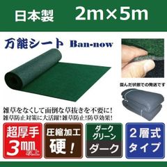 2m×5m 防草シート（グリーン×ダーク）ポリエステル不織布マットタイプ　ぼうそうシート　国産　厚手 Ban-now 万能