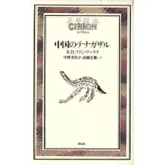 中国のテナガザル (Documenta Historiae Naturalium) R.H. ファン・フーリク? Van Gulik,R.H.? 美代子, 中野; 宣勝, 高橋