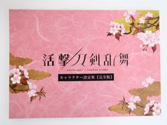 活撃 刀剣乱舞 キャラクター設定集 完全版