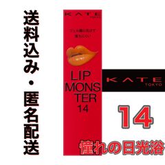 KATE ケイト リップモンスター 14  憧れの日光浴