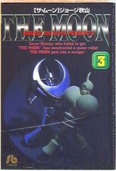 ザ・ムーン 1巻 2巻 初版 ジョージ秋山 - メルカリ