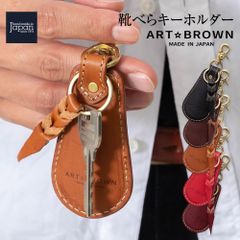 靴べらキーホルダー