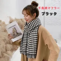 千鳥チェック柄　ロングマフラー 大判　防寒 保温　暖かい　ストール　ブラック　黒