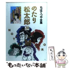 【中古】 のたり松太郎 ５/ホーム社（千代田区）/ちばてつや 中古】 のたり松太郎 5/ホーム社（千代田区）/ちばてつや