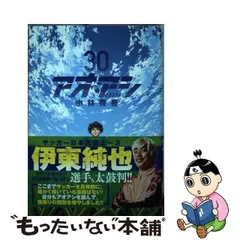 2024年最新】アオアシ30の人気アイテム - メルカリ
