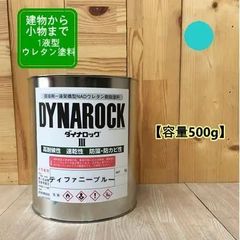【ティファニーブルー】【0.5㎏】1液型ウレタン塗料【刷毛・ローラー塗装希釈、スプレー塗装用希釈、選べます】DIY 建物 木 鉄 塗装 ペンキ ロックペイント 弱溶剤