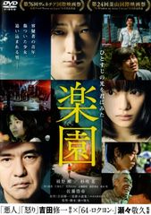 楽園 [DVD]