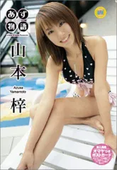 山本梓　ヤングサンデー　プレミアムDVD m99260912045_1.jpg?1601606794