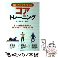 【中古】 強いカラダをつくるコアトレーニング / 村上貴弘  田昌光 / 池田書店
