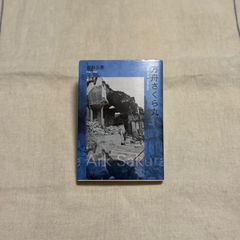 【中古】方舟さくら丸/安部 公房/新潮文庫