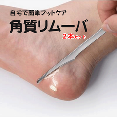 角質削り 角質取り タコ 魚の目 ２本セット フットケア かかと スキンケア