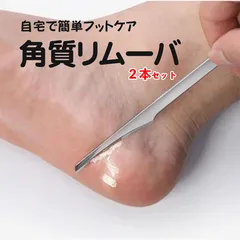 角質削り 角質取り タコ 魚の目 ２本セット フットケア かかと スキンケアのサムネイル