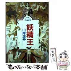 【中古】 妖精王/朝日ソノラマ/山岸凉子 中古】 妖精王 （Sun special comics） / 山岸 凉子 / 朝日