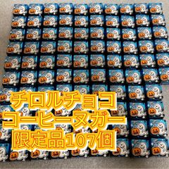 【限定パッケージ】チロルチョコ　コーヒーヌガー　107個