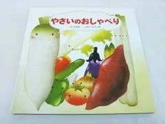 やさいのおしゃべり いもとようこ