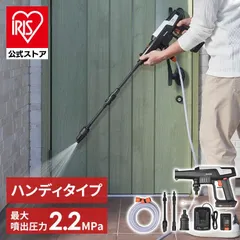 【公式】高圧洗浄機 コードレス 充電式 アイリスオーヤマ ハンディ コードレス充電式 コンパクト 軽量 家庭用 洗車 洗車セット 大掃除 清掃 JHW-201