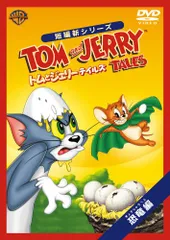 (未使用･未開封品)　トムとジェリー テイルズ:魔法の世界 編 [DVD] tu1jdyt Amazon.co.jp: トムとジェリー テイルズ:魔法の世界 編 [DVD