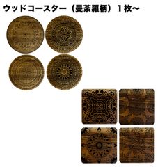 ウッドコースター(曼荼羅柄)１枚〜