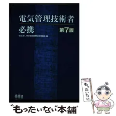 【中古】 電気管理技術者必携 第８版/オーム社/東京電気管理技術者協会 電気管理技術者必携(第8版) | 公益社団法人東京電気管理技術者