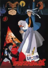 よ*。様 カリオストロの城 ポスター ルパン三世／カリオストロの城」ポスタービジュアル 原作：モンキー