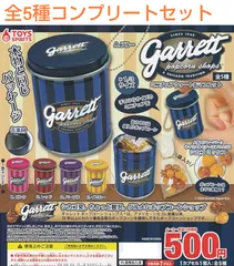 garrett ミニチュアクォート缶マスコット  全5種コンプリートセット ガチャのサムネイル