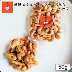 燻製キッチン 燻製 カシューナッツとチーズたら 50g 3個セット 送料無料 北海道 恵庭市 燻製 おつまみ ご当地 お土産 贈り物 プレゼント ギフト