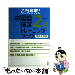 中古】 合格奪取！ 中国語検定2級 トレーニングブック 筆記問題編 / 戴