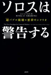 ソロスは警告する 超バブル崩壊=悪夢のシナリオのサムネイル