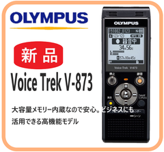 【新品】  VoiceTrek V-873 OLYMPUS  ICレコーダー   リニアPCMレコーダー ポータブルオーディオ 語学学習 会議 高音質 大容量