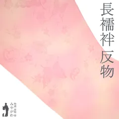 【新古品】 長襦袢 襦袢 反物 正絹 ニューボントン ピンク 濃淡 ぼかし 地紋 蝶 桜 花の丸文 フォーマル ～ カジュアル 袷 単衣 にも 長さ１３．５ｍ 春 秋 冬 未使用 未仕立て みやがわ sb15429