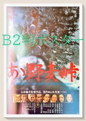 04335『あゝ野麦峠 新緑篇』B2判映画ポスター非売品劇場公開時