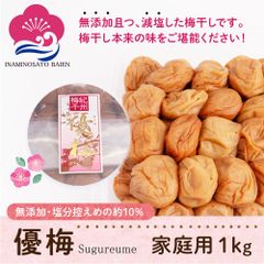 減塩・無添加 梅干し  優梅 1kg ご家庭用 塩分約10％   健康志向 うめぼし  和歌山県産 食材〈梅〉紀州南高梅 和歌山 免疫力UP 花粉症対策 アレルギー 塩分補給 熱中症対策 夏バテ防止 umeboshi