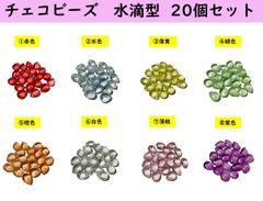 チェコビーズ 水滴　タイプ　アクリルパーツ　20個セット
