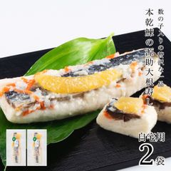 【今季完売御礼】自宅用 数の子入源助大根寿し(鰊) 半割1本×2袋 大根寿し 大根すし 大根寿司 大根ずし 鰊 ニシン 北陸 石川 金沢 海鮮【B配送：チルド便】