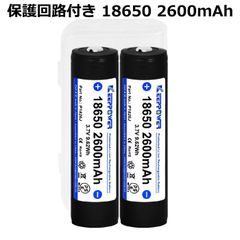 KEEPPOWER P1826J 18650 2600mAh 保護回路付 リチウムイオンバッテリー 日本製セル ケース付き 2本組 全長69mm