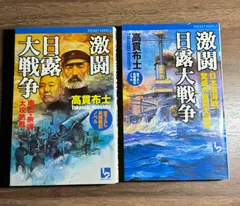2025年最新】激闘！日露戦争の人気アイテム - メルカリ 