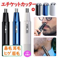 2024最新 鼻毛カッター 電動 髭剃り 耳毛剃り 鼻毛切り ムダ毛 女性 男性 水洗い 一台多役 電動シェーバー USB エチケットカッター 新生活