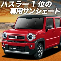 【吸盤＋9個】 新型 ハスラー MR52S MR92S Jスタイル J STYLE サンシェード カーテン 車中泊 グッズ フロント HUSTLER 車用カーテン カーフィルム カーシェード サイド セット フロント 日除け 専用