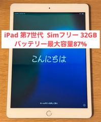 【バッテリー最大容量87%】iPad 第7世代 Cellularモデル Simフリー 32GB
