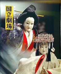 国立劇場 第一五六回文学公演 平成十八年九月