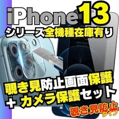 SHOP 2枚 iPhone13 シリーズ カメラ保護フィルム と 覗き見保護 フィルム のセット iPhone13 iPhone13Pro iPhone13ProMax iPhone13mini プライバシー  ＊M-ショップス