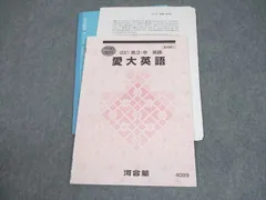 河合塾 愛知大学 愛大英語 テキスト 書き込みなし 2021 冬期 007s0Cのサムネイル