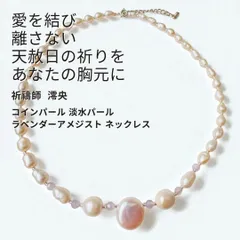 M525 恋愛成就・復縁に強力 「愛結」コインパール 淡水パール ラベンダーアメジスト ネックレス 天赦日祈祷 天然石 パワーストーン 祈祷 護符 祈祷師澪央 護符 恋愛 開運 お守り おまじない 叶う