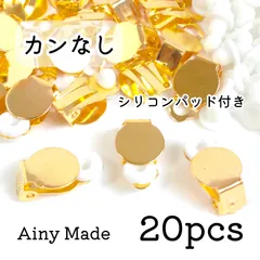 【20個】 平皿カンなし  蝶バネ式・クリップ式イヤリングパーツ  シリコンパッド付き  ゴールド