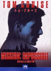 ミッション:インポッシブル [DVD]／ブライアン・デ・パルマ