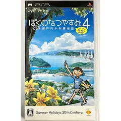 ぼくのなつやすみ4 瀬戸内少年探偵団、ボクと秘密の地図 - PSP