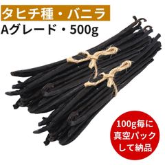タヒチ種バニラビーンズ 500g Aグレード 15cm以上