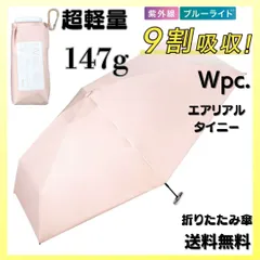Wpc. 遮光 エアリアルタイニー ピンク 日傘 折りたたみ 超軽量 折傘 完全遮光 100%カット コンパクト