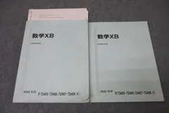 駿台 国公立大学理系コース 数学XB テキスト通年セット 2022 計2冊 ☆ 021S0D