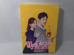 リッチマン～嘘つきは恋の始まり～ DVD-BOX1とBOX2 Amazon.co.jp: リッチマン~嘘つきは恋の始まり~ DVD-BOX1 : スホ